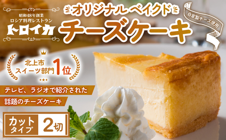 チーズケーキ トロイカ  ケーキ 2ピース  A0361