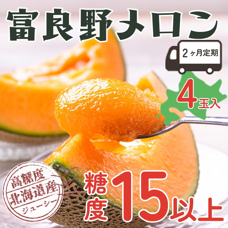 【ふるさと納税】【2ヵ月定期便】富良野の高糖度赤肉メロン2玉×2箱 2回お届け　お届け：2025年7月中旬～9月下旬まで