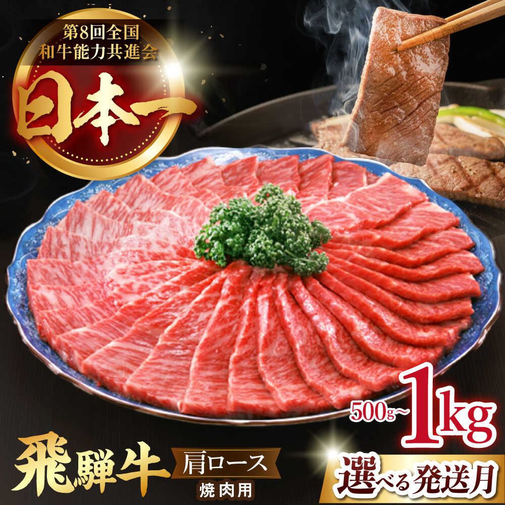 【ふるさと納税】【選べる発送月・容量】飛騨牛 焼肉用 肩ロース 国産 ブランド牛 和牛 多治見市 / 肉のひぐち [TDC005]