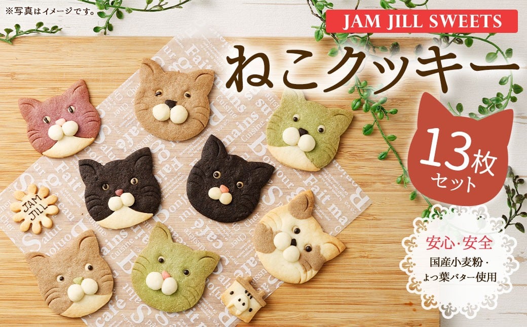 
                  【詰め合わせ】【ギフト】JAM JILL SWEETS　ねこクッキーセット（13枚入り） 詰め合わせ スイーツ 洋菓子 ネコ ねこ ギフト プレゼント 手作り クッキー セット お菓子 菓子 13枚
                