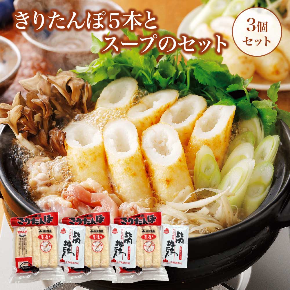 【ふるさと納税】きりたんぽ5本とスープのセット　3個セット【90P1001】 鍋 なべ きりたんぽ 手造り 郷土料理 ギフト お取り寄せ グルメ お歳暮 父の日 母の日 秋田県 大館市 山王食品 送料無料