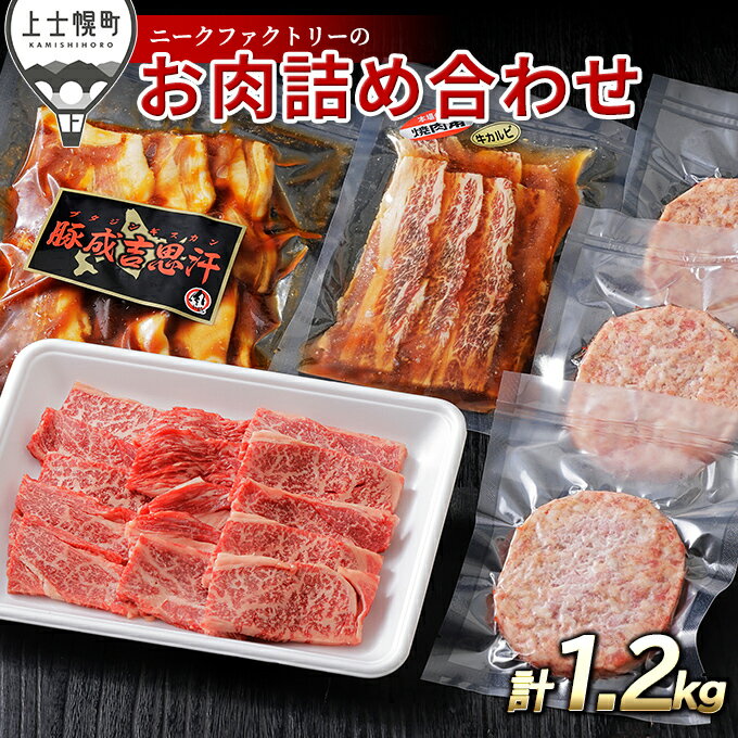 【ふるさと納税】ニークファクトリー 牛・豚・ハンバーグのバラエティセット 計1.2kg 北海道産 牛肉 豚肉 冷凍ハンバーグ 詰め合わせ レビューキャンペーン対象品 ※オンライン申請対応