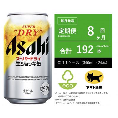 ふるさと納税 守谷市 【毎月定期便】アサヒ　生ジョッキ缶　スーパードライ　340ml × 24本【エコ発送】全8回