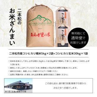 二本松のお米ざんまい「二本松市産コシヒカリ精米5kg×2袋」「コシヒカリ玄米30kg×1袋」【道の駅安達】