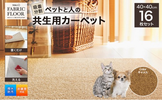 吸着分割ペットと人の共生用カーペット2.56平方メートル（40×40cm　16枚セット）＜キャメル＞