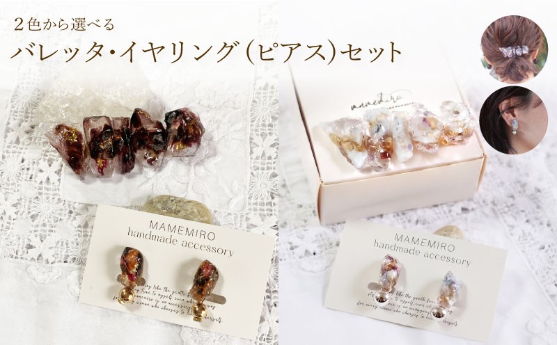 
                  【選べるカラー】 バレッタ・イヤリング(ピアス)セット | アクセサリー イヤリング ピアス バレッタ 手作り ハンドメイド 耳飾り 髪留め ヘアアクセサリー ファッション 花 ドライフラワー プレゼント ギフト 贈り物 お祝い 贈り物 誕生日 記念日 女性 子供 普段使い ) 下関 山口
                