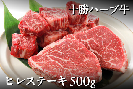 十勝ハーブ牛 ヒレステーキ ＜計500g＞ 牛肉 赤身 ヒレ肉 北海道産フィレ肉 国産牛