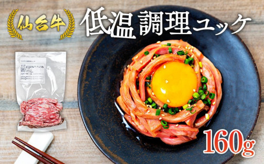 牛肉 仙台牛 ユッケ 160g ( 80g × 2 ) タレ付き 肉 お肉 にく 牛 冷凍 真空パック あて おつまみ ユッケ丼 人気 おすすめ ごはん おかず 宮城 角田