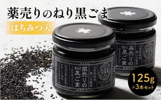 薬売りのねり黒ごま はちみつ入 3本セット