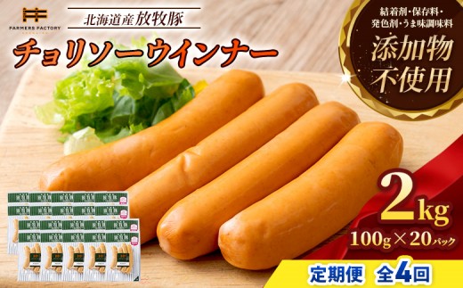 
                  【定期便：4回】北海道産放牧豚 無添加チョリソーウインナー ×20パック | 定期便 北海道産 放牧豚 豚肉 ポーク 無添加 チョリソー ウインナー ソーセージ 結着剤不使用 保存料不使用 発色剤不使用 化学調味料不使用 こだわり 赤唐辛子 唐辛子 ピリ辛 辛口 おつまみ お取り寄せ 北海道 恵庭市 恵庭【12009301】
                