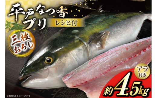 ぶり 刺身 平戸なつ香 ブリ 丸々 1匹 約4.5kg 3枚おろし アラ付き セット [坂野水産 長崎県 平戸市 hr42bgy420503] 鰤 魚介 さかな 刺身用 さしみ 冷蔵 おかず フルーツ魚 夏香 鮮魚 海鮮 鍋 海鮮丼 下処理済 しゃぶしゃぶ ぶりしゃぶ 照焼き
