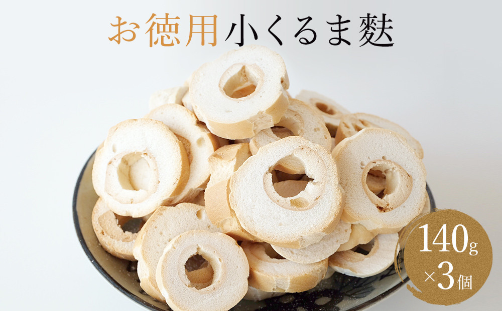 
            【お麩の老舗 大舘屋】お得用 小くるま麩 140g × 3袋 
          