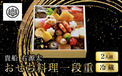 
                  【京都 貴船 右源太】おせち料理一段重(冷蔵)約2人前 ｜老舗料亭 おせち 京都 貴船 料理旅館 料亭 おせち一段 2人 おすすめ グルメ 京料理 2027 お取り寄せ 年内配送 oseti 京都おせち 迎春おせち 本格おせち 定番おせち 年末 年始 正月 お祝い 贅沢おせち 老舗 ふるさと納税おせち 御節 お節料理 人気 送料無料 ふるさと納税
                
