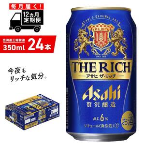 【定期便 12ヶ月】アサヒ ザ・リッチ＜350ml＞24缶 1ケース 北海道工場製造 新ジャンル おすすめ定期便 ビール 定期便ビール お酒 ビール工場製造 アサヒビール 缶ビール