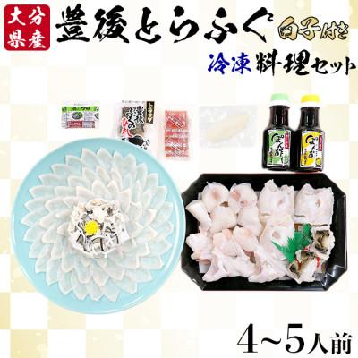 ふるさと納税 杵築市 豊後とらふぐ料理セット4〜5人前※白子付(冷凍)