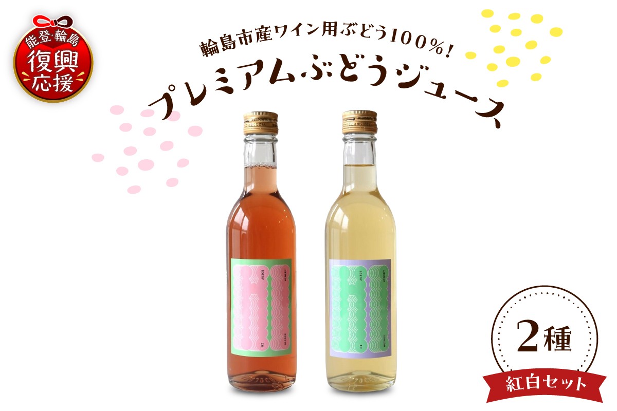 
                  輪島市門前町産ワイン用ブドウ100%使用！保存料・着色料不使用！プレミアムなブドウジュース　紅白２本セット wa011-007
                