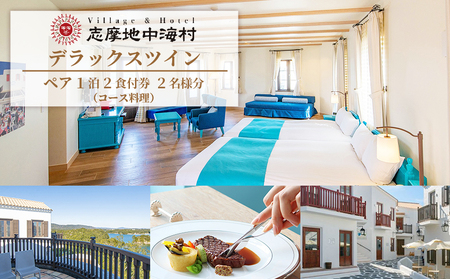志摩地中海村「デラックスツイン」ペア1泊2食付券（コース料理）／伊勢志摩 伊勢 志摩 旅行 旅行券 ﾁｹｯﾄ 宿泊券 宿泊 ﾍﾟｱ宿泊券 1泊2食 ｺｰｽ料理 ﾊﾞｲｷﾝｸﾞ 地中海 ﾎﾃﾙ ﾃﾞﾗｯｸｽﾂｲﾝ ｳﾞｨﾗ ｶｯﾌﾟﾙ 夫婦 家族 ｲｾ ｼﾏ ﾘｮｺｳ 270000円 27万円 二十七万円 ﾘｮｺｳｹﾝ ﾘｮｺｳ ﾘｮｺｳｹﾝ ﾘｮｺｳ ﾘｮｺｳｹﾝ ﾘｮｺｳ ﾘｮｺｳｹﾝ ﾘｮｺｳ ﾘｮｺｳｹﾝ ﾘｮｺｳ ﾘｮｺｳｹﾝ ﾘｮｺｳ ﾘｮｺｳｹﾝ ﾘｮｺｳ ﾘｮｺｳｹﾝ ﾘｮｺｳ ﾘｮｺｳｹﾝ 