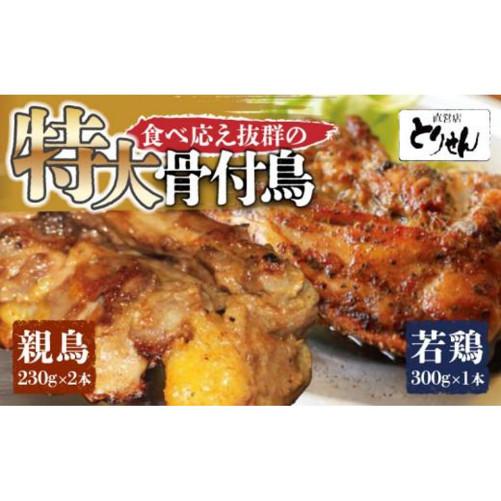 【ふるさと納税】食べ応え抜群の特大骨付鳥 親鳥230g×2本・若鶏300g×1本 | 骨付き鳥 骨付き鶏 骨付き 鶏肉 肉 骨付き肉 若鶏 鶏肉専門店 味付き スパイス 焼くだけ おかず ディナー 誕生日 記念日 パーティー グルメ お取り寄せ おすすめ 香川県 高松市 送料無料