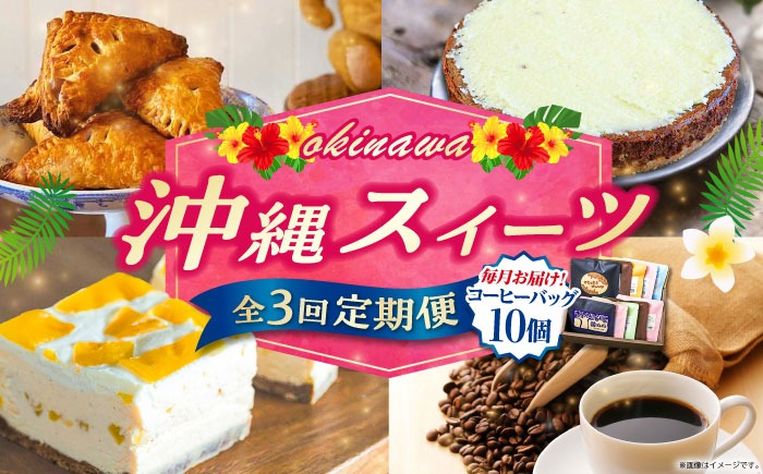 【全3回定期便】 OKINAWANスイーツと堪能定期便  (コーヒーバッグセット / 10個入り)  ケーキ 洋菓子 スイーツ ギフト お土産 冷凍 沖縄市 / 株式会社クロップ・株式会社ファーストマーク・ZAZOU[BCZZ015]