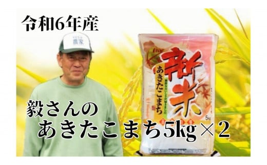 令和6年産【こだわりの】毅さんのあきたこまち5kg×2【新米】