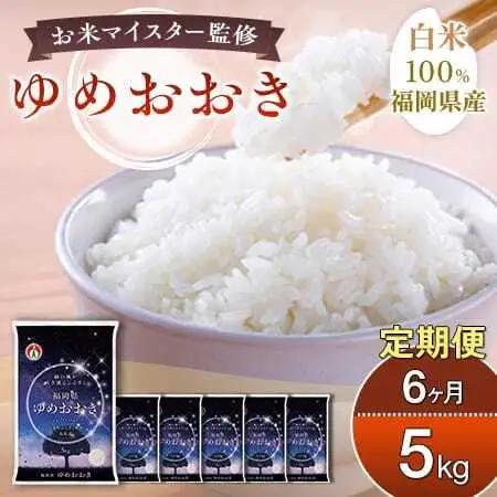 【定期便：６ケ月】令和８年産 大木町内産米「ゆめおおき」米 5kg 精米（JA福岡大城調達）【CY016sub6】