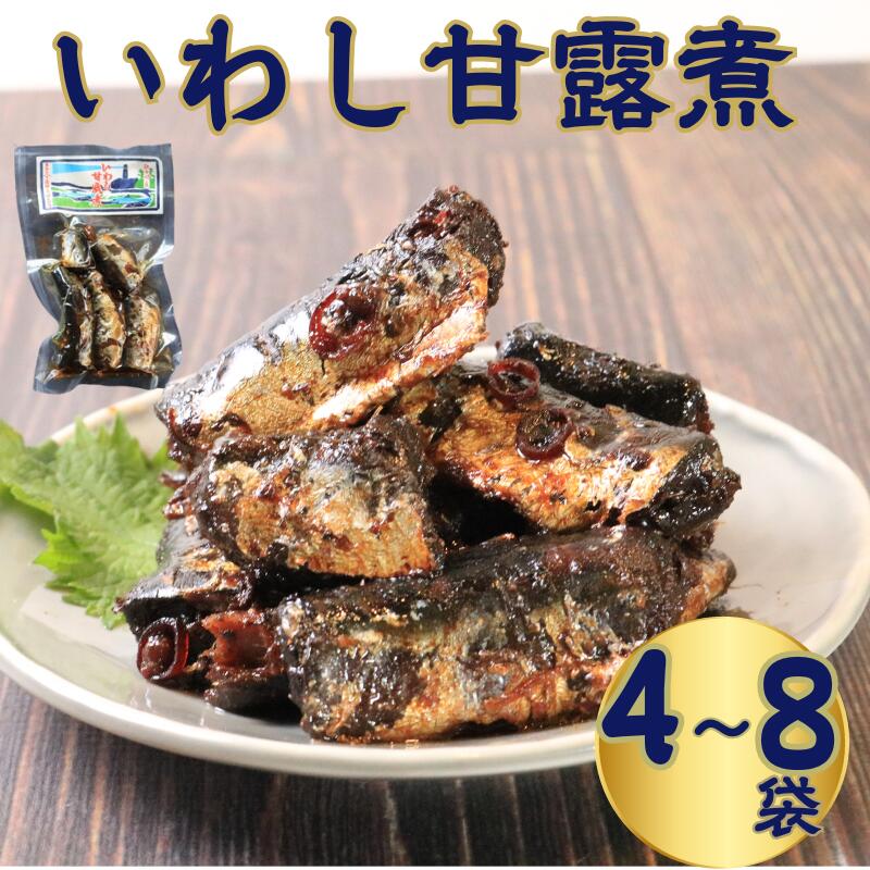 【ふるさと納税】 イワシ甘露煮 【選べる容量】 4～8袋 計320～640g いわし 老舗 手作り 銚子産 旬 新鮮 真空パック 小分け 常温 和食 惣菜 おかず ごはん ご飯 長期保存 お取り寄せ グルメ 食品 魚 魚介 土産 おみやげ ふるさと納税 送料無料 千葉県 銚子市 篠田食料品店