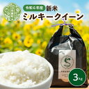 【ふるさと納税】米 令和6年 ミルキークイーン 3kg【白米】新米 ごはん 精米 お米 ご飯 おにぎり お弁当 冷めても美味しい 世羅米 世羅産 世羅町産 A041-13