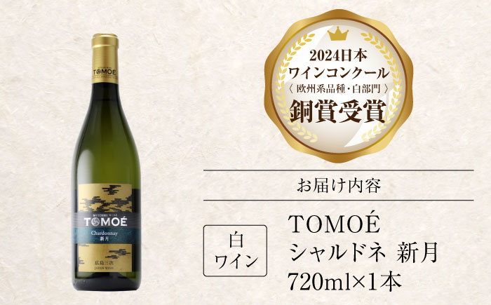 TOMOE新月　720ml　白・辛口 白ワイン おさけ 洋酒 受賞 飲み比べ 国産 ギフト 贈答 プレゼント ぶどう 葡萄 広島県産 三次市/広島三次ワイナリー [APAZ024]