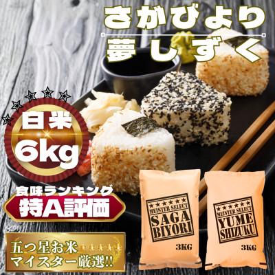 ふるさと納税 鳥栖市 さがびより3kg夢しずく3kg【白米食べ比べ】【特A評価】五つ星お米マイスター厳選(鳥栖市)