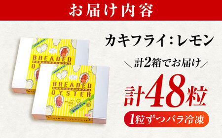 冷凍 カキフライ  (瀬戸内レモン 12粒×4袋)  広島県産 冷凍カキフライ 広島牡蠣 牡蠣 かき カキ  料理 簡単 魚介類 海鮮 ギフト 広島県福山市/クニヒロ株式会社[BACG013]