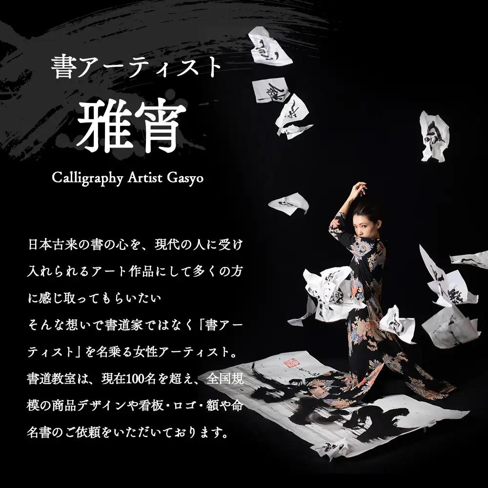 書Ｔシャツ ／ ファッション 書道 漢字 山口県 No.059