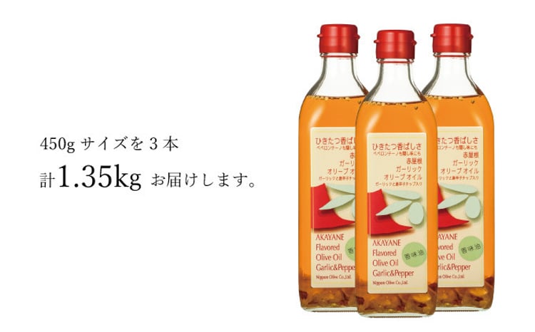 オリーブオイル 赤屋根ガーリックオリーブオイル 450g 3本 セット 油 オリーブ油 食用油 調味料 
