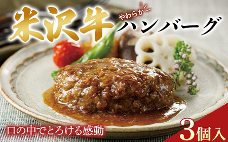 米沢牛 やわらかハンバーグ 3個入 F2Y-0097