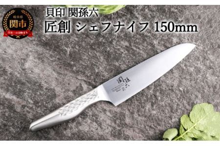  関孫六 匠創 シェフナイフ 150mm 食洗機可・一体構造