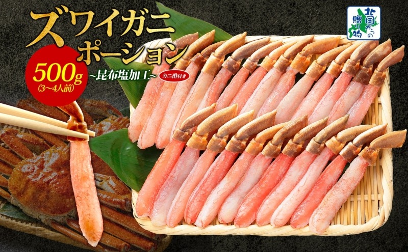 020C439 ズワイ蟹 ポーション 500g前後 生食可 蟹酢付【北国からの贈り物 約3-4人前 昆布塩加工 しゃぶしゃぶ かに カニ ズワイガニ 脚 ズワイ蟹 ずわい蟹 ずわいがに むき身 生食 刺身 蟹肉】