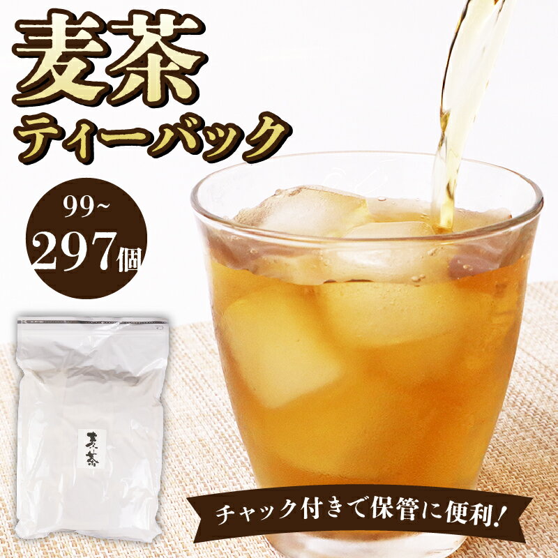 【ふるさと納税】 麦茶 ティーバッグ 99~297個 お茶 茶 ティーパック 麦茶 水分補給 ミネラル 熱中症対策 熱中症予防 5000円～10000円 家庭用 日常 日用品 おいしい 夏 水分 飲みもの 飲料 人気 冷茶 ギフト プレゼント 贈答 おすすめ 静岡県 牧之原市