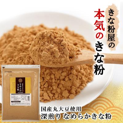 ふるさと納税 佐野市 なめらかきな粉 深煎り 600g×3袋