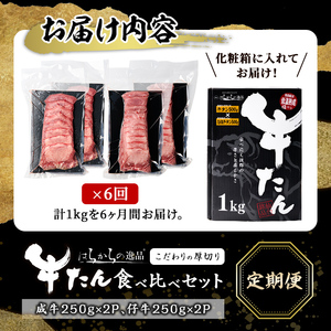 ＜先行予約受付中！2026年7月から発送開始予定＞＜6ヶ月定期便＞厚切り牛たん 成牛・仔牛 食べ比べセット ＜計1kg×6回＞ はらからの逸品 牛タン 牛たん 牛肉 お肉 厚切り ギフト 化粧箱 BB