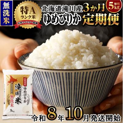 ふるさと納税 滝川市 【R8年産】特A 北海道滝川産 ゆめぴりか無洗米 5kg 3ヵ月定期便 お米マイスター 単一米 新米