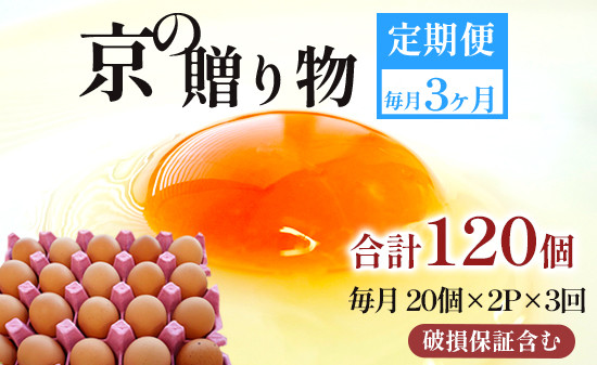 
                  【定期便】毎月40個 /３回 卵 合計120個 無選別 MS～LL 京の贈り物 20個×2パック×3回
                