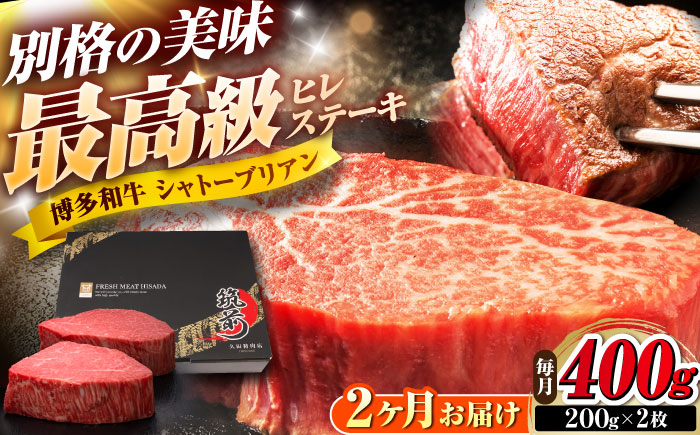 【全2回定期便】博多和牛 ヒレシャトーブリアンステーキ 200g×2枚 吉富町/久田精肉店株式会社 [BGAM064]