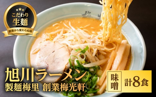 お店の味をお取り寄せ 梅光軒創業の味 梅里の味噌ラーメン 8食セット 【 ランキング らーめん ラーメン 麺 旭川ラーメン お取り寄せ 麺類 簡単調理 旭川市 北海道 】_05197