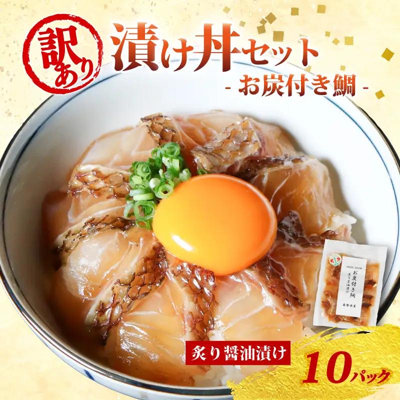 訳あり 漬け丼 10パック 真鯛 お炭付き鯛 冷凍 小分け 真空パック 炙り 醤油 漬け 簡単 お手軽 時短 セット づけ丼 おつまみ お茶漬け 惣菜 1人暮らし お取り寄せ 贈答 贈り物 ギフト ブ