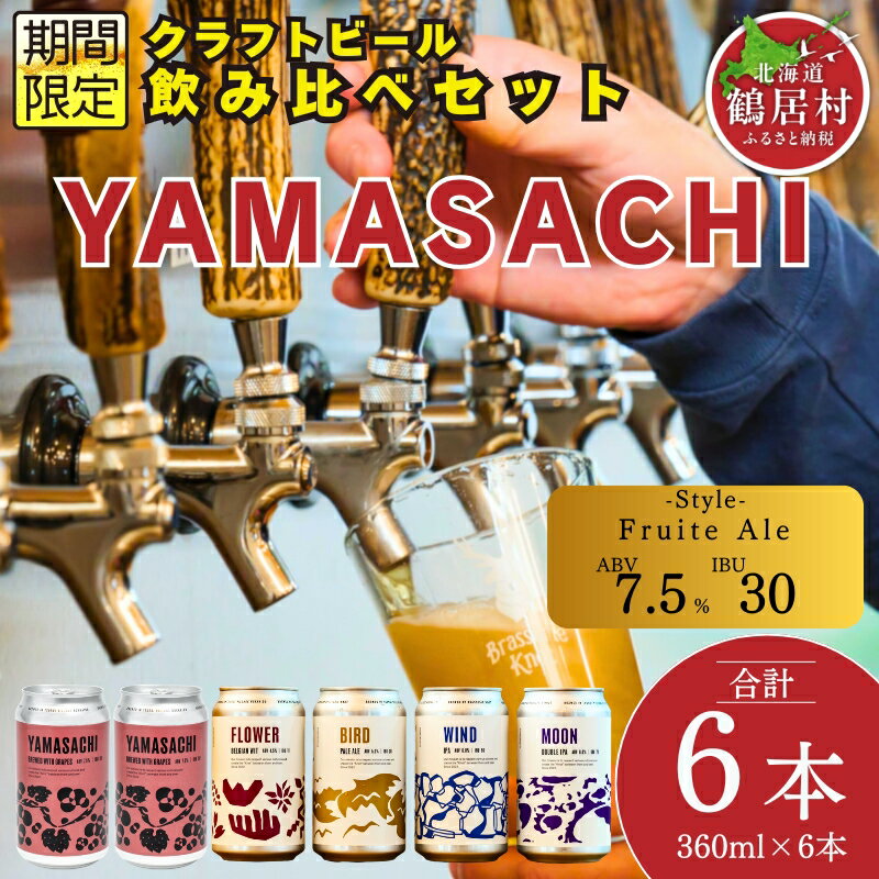 【ふるさと納税】クラフトビール 飲み比べ セット 北海道 鶴居村 Brasserie Knot シーズナルビールYAMASACHI2本＋定番4種各1本 合計6本：お酒 BBQ ご当地ビール 地ビール 詰合せ 詰め合わせ お歳暮 お買い物マラソン 楽天スーパーSALE