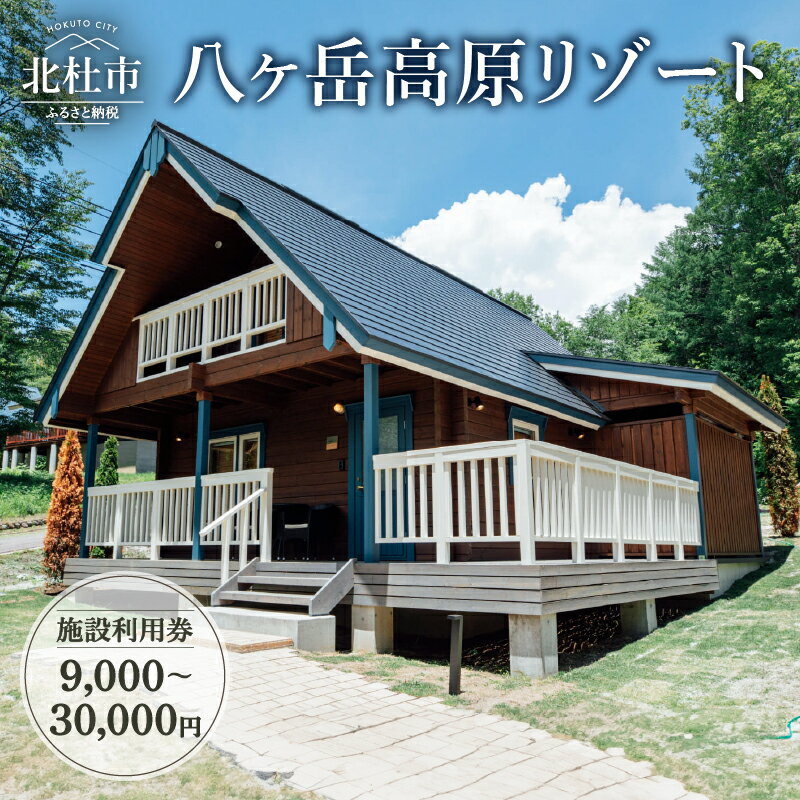 【ふるさと納税】 コテージ リゾート 施設 利用券 選べる利用券 9,000円分 15,000円分 30,000円分 チケット 八ヶ岳 高原 貸別荘 自然 プライベート空間 ファミリー グループ BBQ しゃぶしゃぶ ビュッフェ 温泉 露天風呂 コワーキング ワーケーション 宿泊 体験 送料無料
