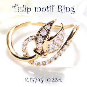40-9-6 指輪K18YG イエローゴールドリングダイヤモンド計0.22ct チューリップ18金【f194-k18yg】 ALPAZ042