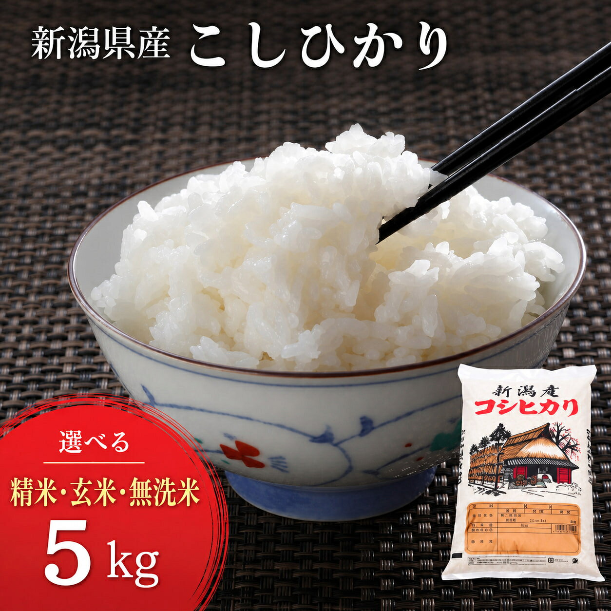 【ふるさと納税】【令和8年産 新米】こしひかり 選べる無洗米・精米・玄米(5kg) 特別栽培米 減農薬 せいまい むせんまい げんまい 米 こめ コメ 新潟県 産 おすすめ オススメ
