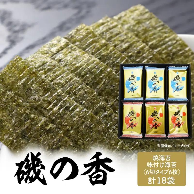 【お中元ギフト】 「磯の香/焼き海苔・味付け海苔」計18袋 《7/1～8/9の期間に発送》 E18028-S