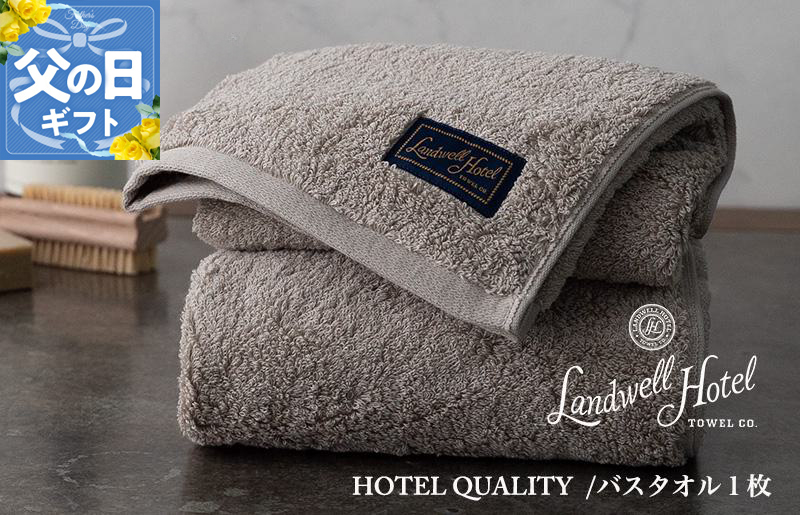 【父の日】Landwell Hotel バスタオル 1枚 グレー ギフト 贈り物【ギフト 贈り物 TVで紹介】