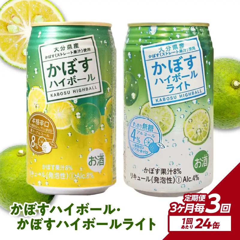 【3ヶ月毎に配送】かぼすハイボール・かぼすハイボールライト 各12本入り1ケースセット 3回お届け定期便